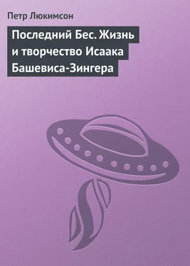 Петр Люкимсон Последний Бес. Жизнь и творчество Исаака Башевиса-Зингера обложка книги