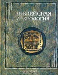 Джордж Райт - Библейская археология