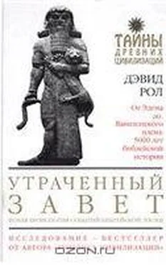 Дэвид Рол Утраченный Завет обложка книги