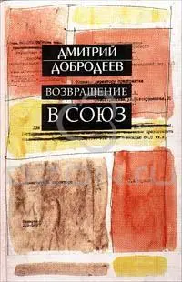 ВОЗВРАЩЕНИЕ В СОЮЗ ДМИТРИЙ ДОБРОДЕЕВ О СЕБЕ Я родился 20 марта 1950 г в - фото 1