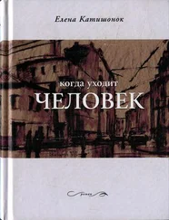 Елена Катишонок - Когда уходит человек