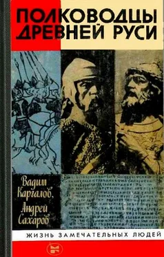 Андрей Сахаров Полководцы Древней Руси обложка книги