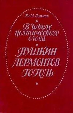 Юрий Лотман В школе поэтического слова. Пушкин. Лермонтов. Гоголь обложка книги