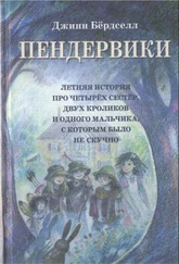 Джинн Бёрдселл - Пендервики (без иллюстраций)