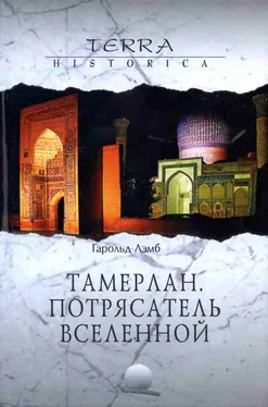 Гарольд Лэмб Тамерлан. Потрясатель вселенной обложка книги