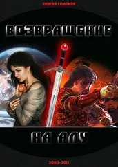Сергей Гомонов - Возвращение на Алу