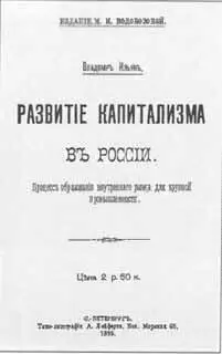 Обложка первого издания книги В И Ленина Развитие капитализма в России - фото 42