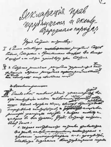 Первая страница рукописи Ленина Декларация прав трудящегося и эксплуатируемого - фото 91