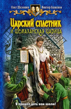 Олег Шелонин Царский сплетник и шемаханская царица обложка книги