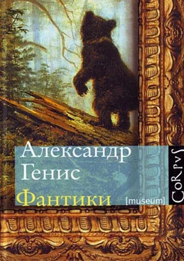 Александр Генис Фантики обложка книги