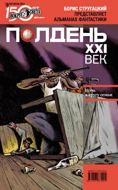 Коллектив авторов Полдень, XXI век (октябрь 2011) обложка книги