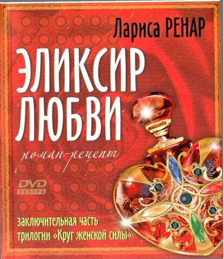 Лариса Ренар Элексир Любви обложка книги