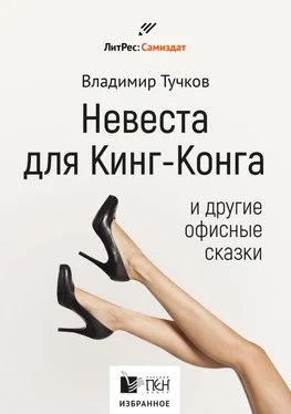 Владимир Тучков Невеста для Кинг-Конга и другие офисные сказки обложка книги