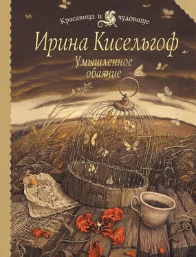 Ирина Кисельгоф Умышленное обаяние обложка книги