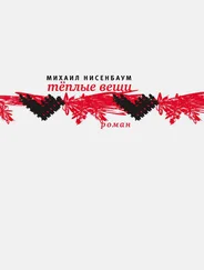 Михаил Нисенбаум - Теплые вещи