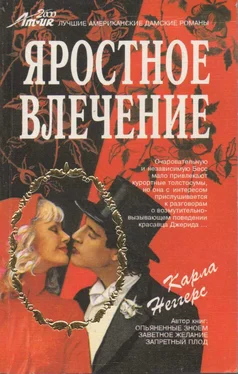 Карла Неггерс Яростное влечение обложка книги