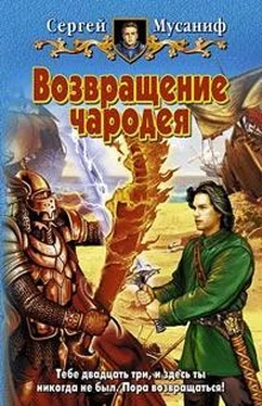 Сергей Мусаниф Возвращение чародея обложка книги