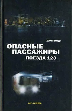 Джон Гоуди Опасные пассажиры поезда 123