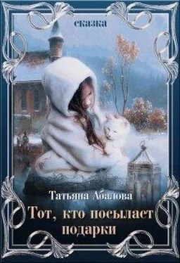 Татьяна Абалова Тот, кто посылает подарки обложка книги