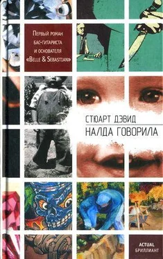 Стюарт Дэвид Налда говорила обложка книги