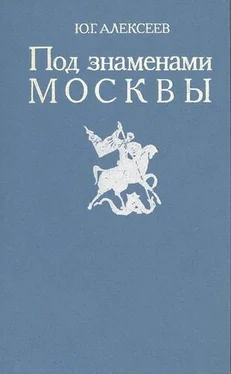 Юрий Алексеев Под знаменами Москвы обложка книги