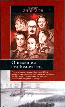 Михаил Давыдов Оппозиция его Величества обложка книги