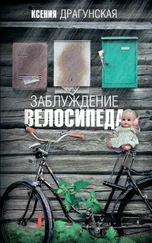Ксения Драгунская - Заблуждение велосипеда