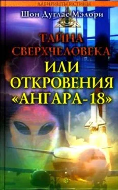 Шон Мэлори Тайна сверхчеловека, или Откровения «Ангара-18» обложка книги