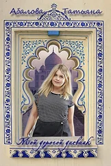 Татьяна Абалова - Мой дорогой дневник