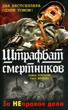 Хайнц Конзалик Штрафбат 999 обложка книги