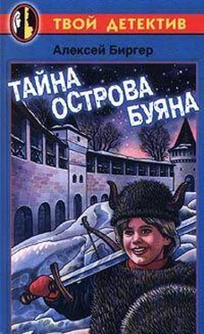 Алексей Биргер Тайна острова буяна (полностью) обложка книги