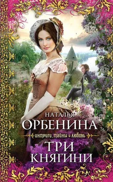 Наталия Орбенина Три княгини обложка книги