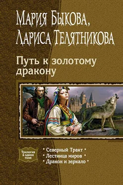 Мария Быкова Путь к золотому дракону обложка книги