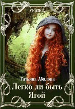 Татьяна Абалова Легко ли быть Ягой обложка книги