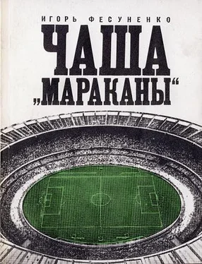 Игорь Фесуненко Чаша Мараканы обложка книги