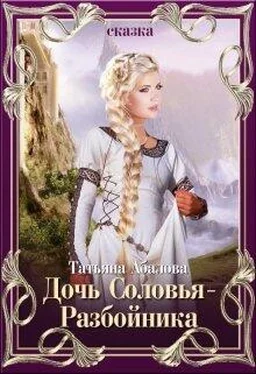 Татьяна Абалова Дочь Соловья-Разбойника обложка книги