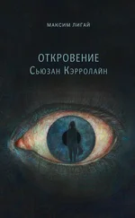 Максим Лигай - Откровение Сьюзан Кэрролайн