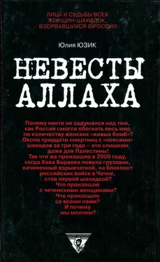 Юлия Юзик Невесты Аллаха; Лица и судьбы всех женщин-шахидок, взорвавшихся в России обложка книги