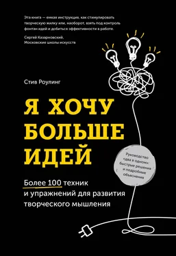 Стив Роулинг Я хочу больше идей обложка книги