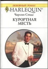 Чарлин Сэндс - Курортная месть