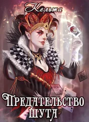 Наталья Моричева - Предательство шута [СИ]