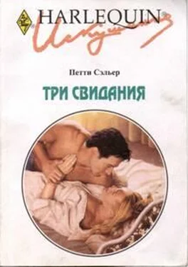 Петти Сэльер Три свидания обложка книги