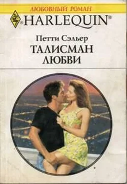 Петти Сэльер Талисман любви обложка книги