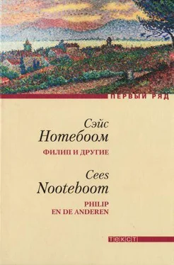 Сэйс Нотебоом Филип и другие обложка книги