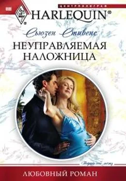 Сьюзен Стивенс Неуправляемая наложница обложка книги