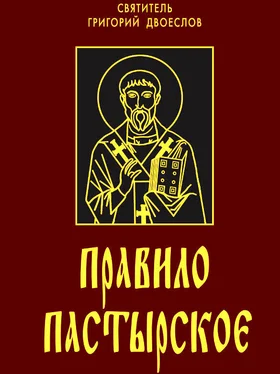 Святитель Григорий Двоеслов, папа Римский Правило пастырское или о пастырском служении обложка книги