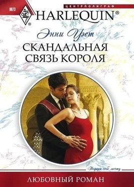 Энни Уэст Скандальная связь короля обложка книги