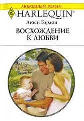 Люси Гордон - Восхождение к любви