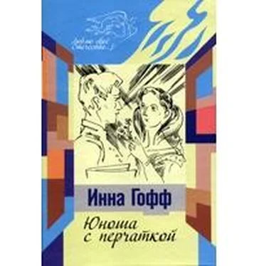 Инна Гофф Юноша с перчаткой обложка книги