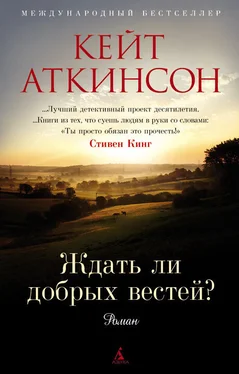 Кейт Аткинсон Ждать ли добрых вестей? обложка книги